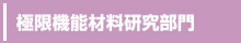 極限機能材料研究部門へのリンク