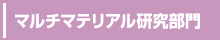 マルチマテリアル研究部門へのリンク