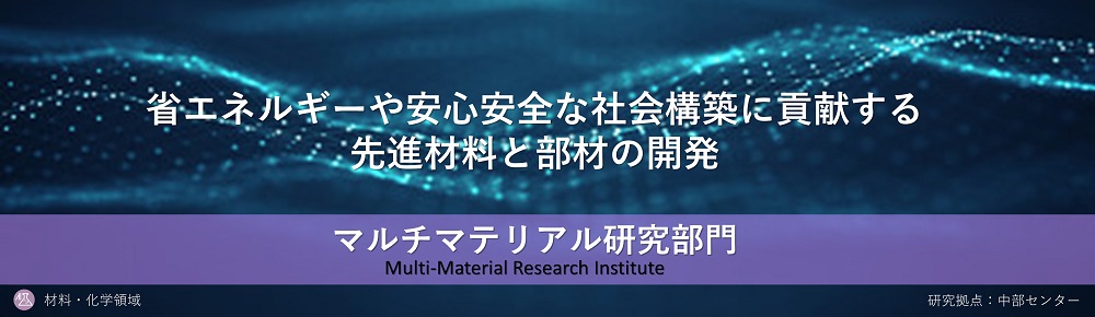 マルチマテリアル研究部門へのリンク