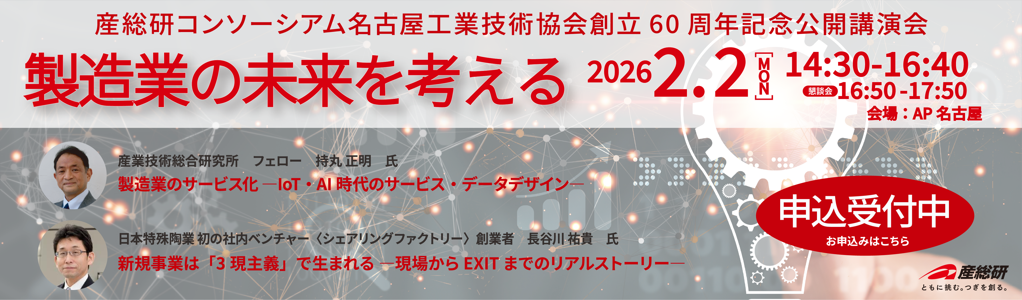 協会創立60周年記念公開講演会