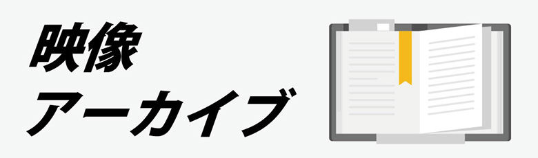 映像アーカイブ