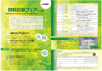 「材料診断フェア in 広島」案内のチラシ
