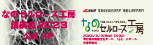 2023年度なのセルロース工房講演会