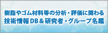 樹脂やゴム材料等の分析・評価に関わる技術情報DB&研究者・グループ名鑑