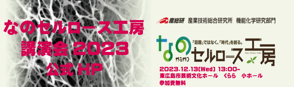 2023年度なのセルロース工房講演会の画像
