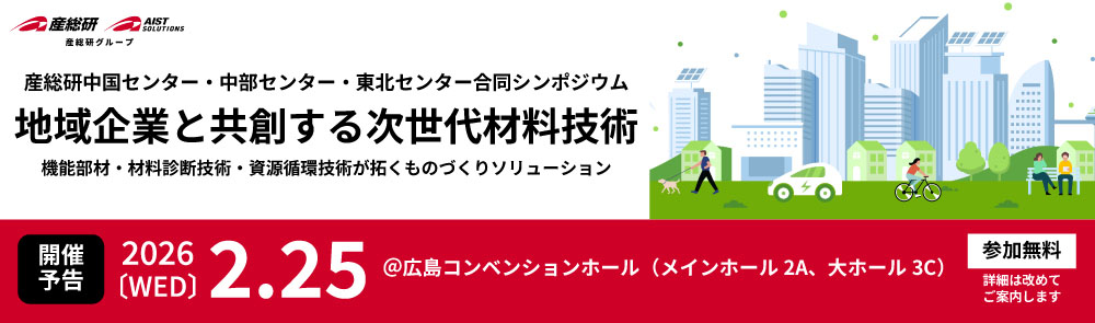 産総研中国センター・中部センター・東北センター合同シンポジウムの画像