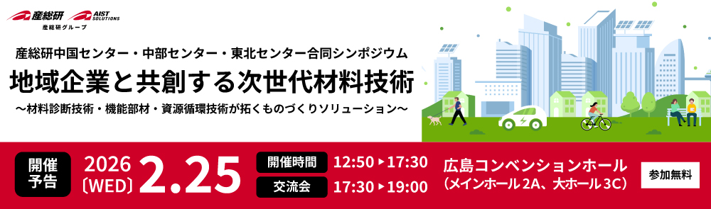 産総研中国センター・中部センター・東北センター合同シンポジウムの画像