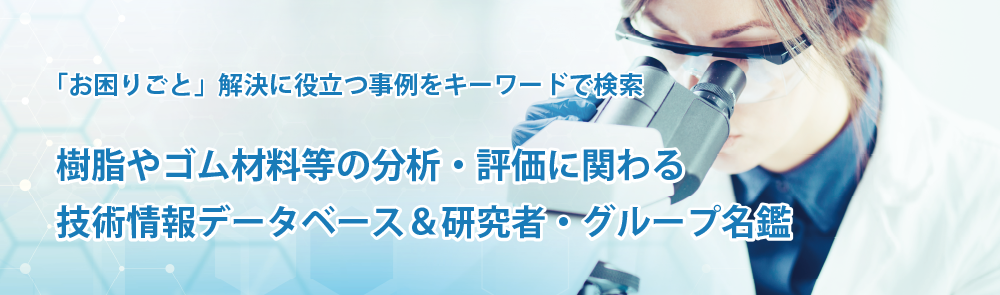 樹脂やゴム材料等の分析・評価に関わる技術情報DB&研究者・グループ名鑑の画像