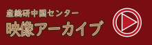 映像アーカイブ