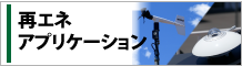 再エネアプリケーションへのリンク