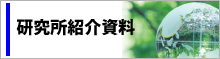 研究所紹介資料へのリンク