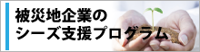 被災地企業のシーズ支援プログラムへのリンク