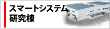 スマートシステム研究棟へのリンク