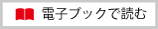 電子ブックで読む