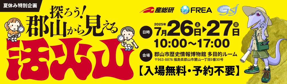 2025年7月26日（土）～27日（日）夏休み特別企画「探ろう！郡山から見える活火山」開催