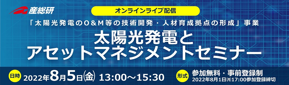 太陽光発電とアセットマネジメントセミナー