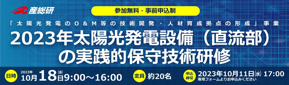 2023年太陽光発電設備（直流部）の実践的保守技術研修