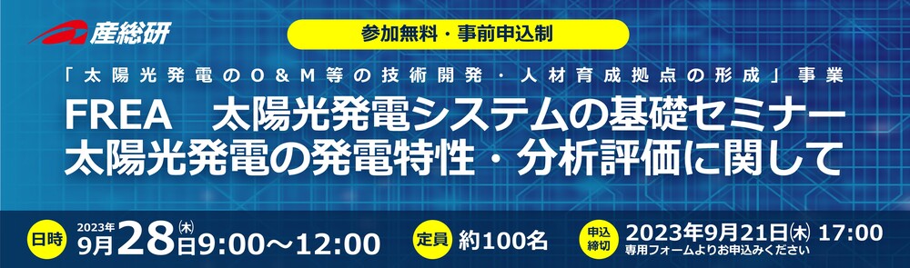 FREA　太陽光発電システムの基礎セミナー　太陽光発電の発電特性・分析評価に関して