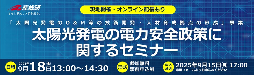 2025年9月18日（木）「太陽光発電の電力安全政策に関するセミナー」について