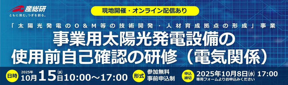 2025年10月15日（水）「事業用太陽光発電設備の使用前自己確認の研修（電気関係
