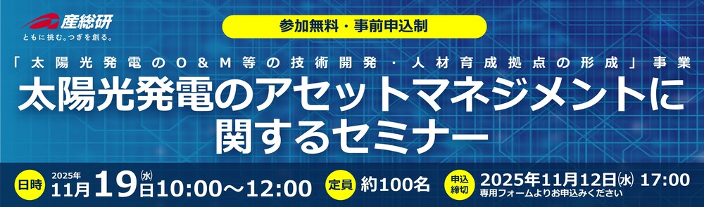 2025年11月19日（水）「太陽光発電のアセットマネジメントに関するセミナー」について