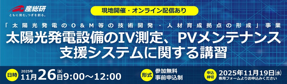 2025年11月26日（水）「太陽光発電設備のIV測定、PVメンテナンス支援システムに関する講習」について