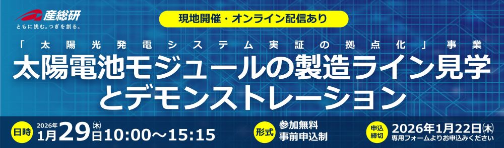 2026年1月29日（木）「太陽電池モジュールの製造ライン見学とデモンストレーション」について