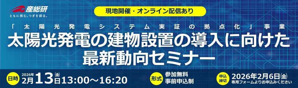 2026年2月13日（金）「太陽光発電の建物設置の導入に向けた最新動向セミナー」について