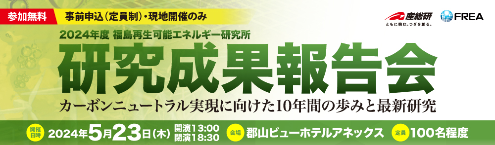 2024年5月23日(木)「2024年度 福島再生可能エネルギー研究所 研究成果報告会」開催のご案内