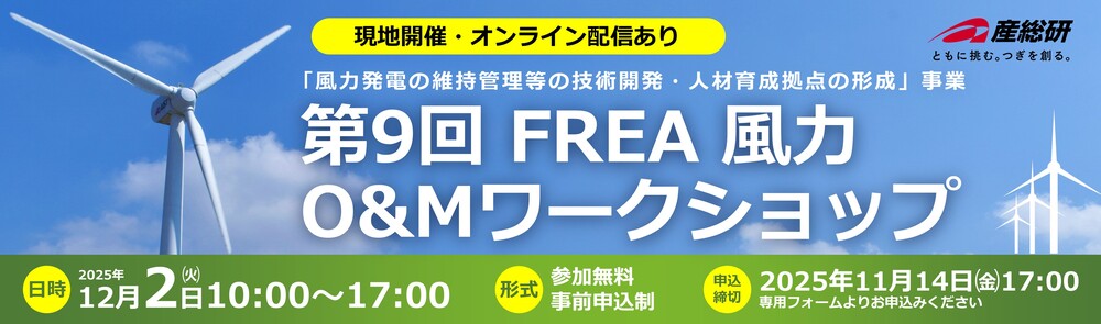 2025年12月2日（火）「第9回FREA風力O&Mワークショップ」について