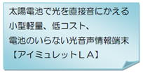 音声で教えてくれる電池の要らない情報端末概要説明画像