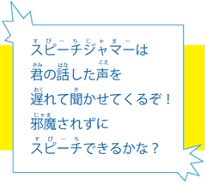 スピーチジャマーに邪魔されるな概要説明画像