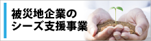 被災地企業のシーズ支援プログラムへのリンク