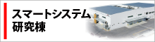 スマートシステム研究棟へのリンク