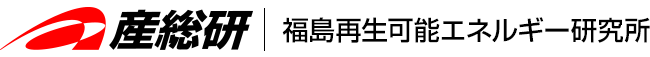 国立研究開発法人産業技術総合研究所福島再生可能エネルギー研究所