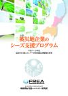 平成27～28年度被災地企業のシーズ支援プログラムパンフレット