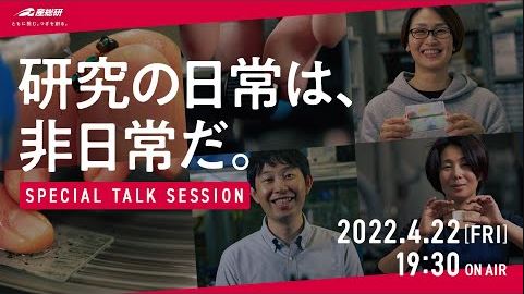 研究の日常は、非日常だ。
