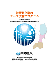 平成25～27年度シーズ支援プログラムパンフレットの表紙