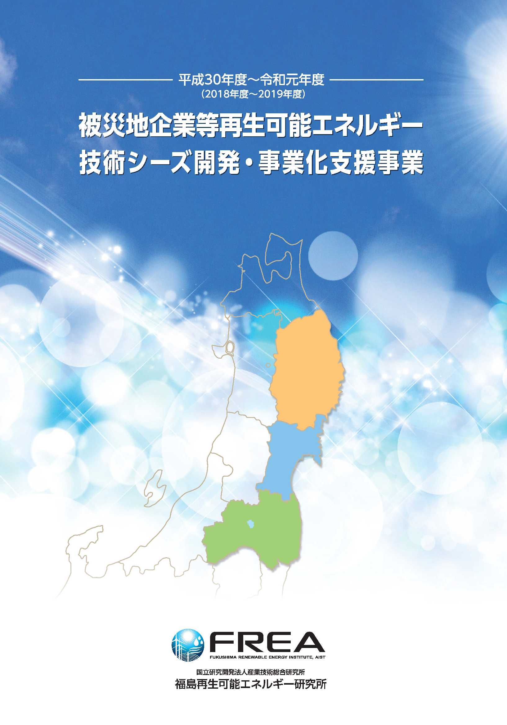 2018-2019年度被災地企業のシーズ支援プログラムパンフレット