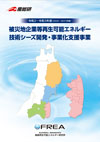 2020-2021年度被災地企業のシーズ支援プログラムパンフレット