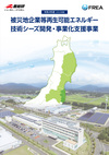 2022年度被災地企業のシーズ支援プログラムパンフレット
