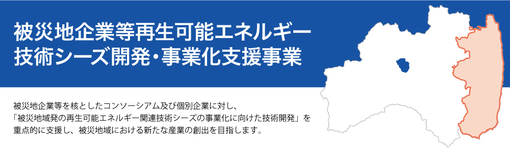 被災地企業のシーズ支援事業