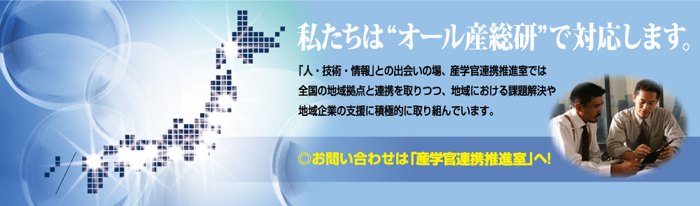 産総研との連携について