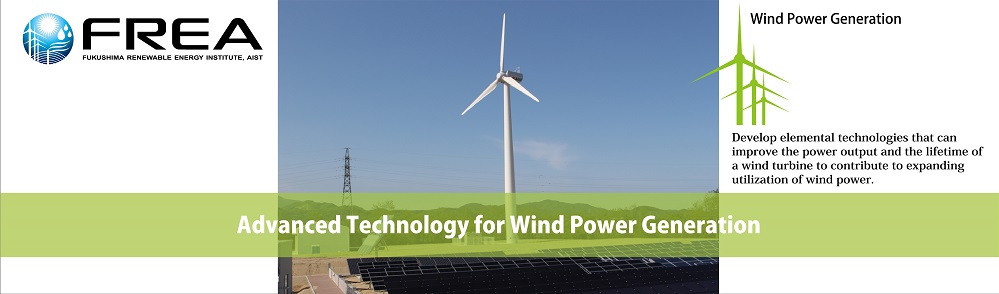 高性能風車要素技術及びアセスメント技術