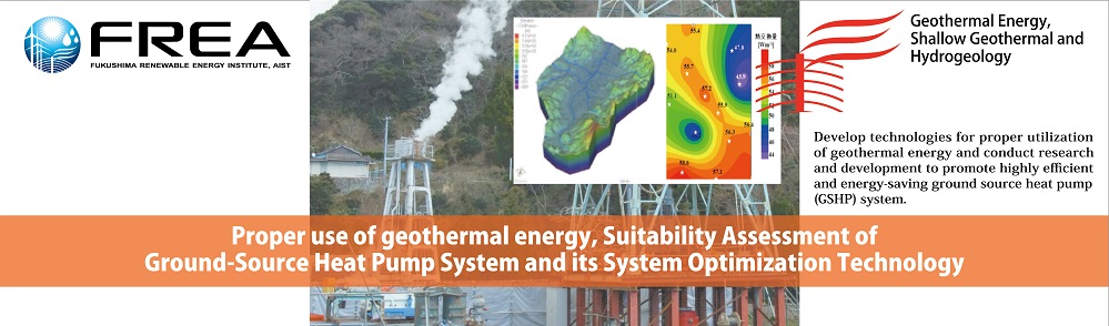地熱資源の適正利用、地中熱ポテンシャル評価とシステム最適化