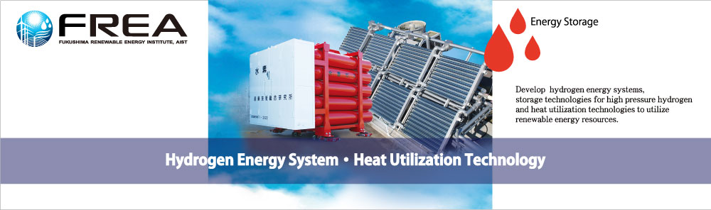 水素エネルギーシステム・熱利用技術