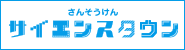 さんそうけんサイエンスタウンへのリンクバナー