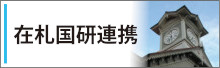 札幌にある国立研究開発法人の連携へのリンク