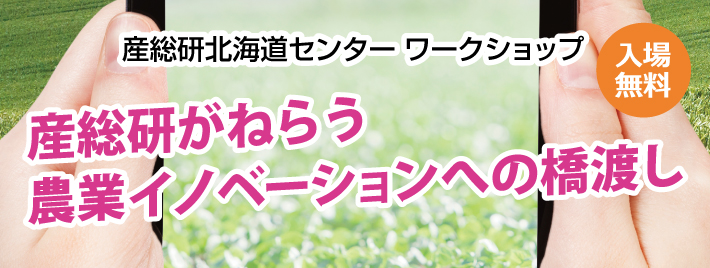 産総研北海道センターワークショップ 産総研がねらう農業イノベーションへの橋渡し