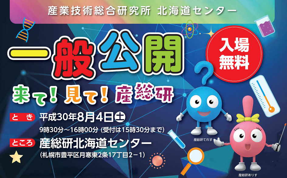 平成30年度産総研北海道センター一般公開画像